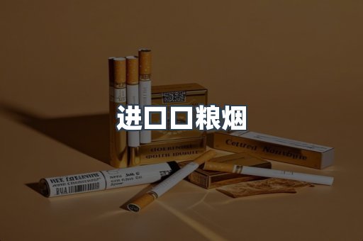 进口香烟